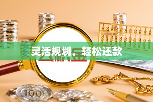 突泉灵活规划，轻松还款
