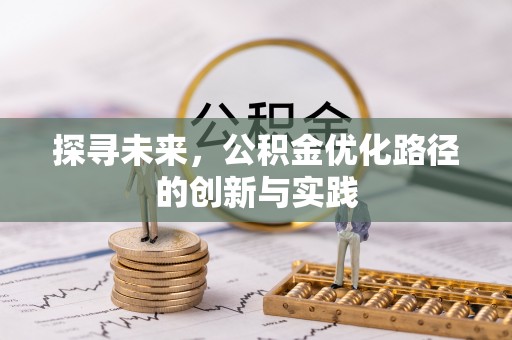 突泉探寻未来，公积金优化路径的创新与实践