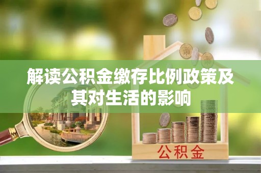 突泉解读公积金缴存比例政策及其对生活的影响