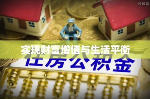 突泉实现财富增值与生活平衡