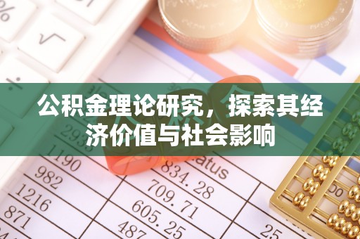 突泉公积金理论研究，探索其经济价值与社会影响