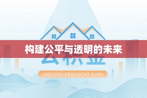 突泉构建公平与透明的未来