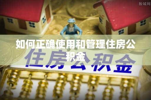 突泉如何正确使用和管理住房公积金