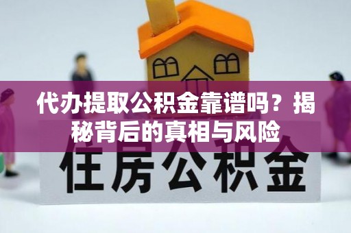 突泉代办提取公积金靠谱吗？揭秘背后的真相与风险