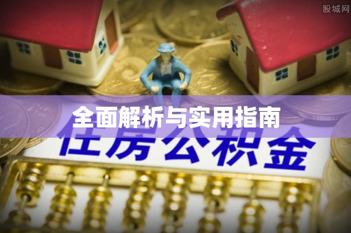 突泉全面解析与实用指南