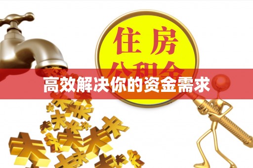突泉高效解决你的资金需求