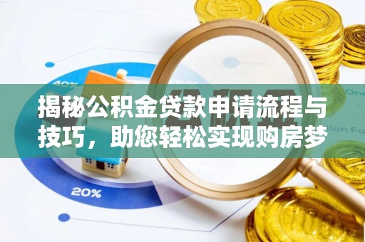 突泉揭秘公积金贷款申请流程与技巧，助您轻松实现购房梦想