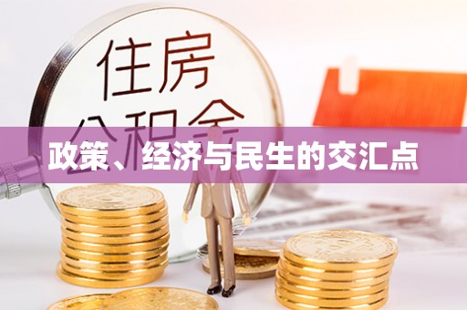 突泉政策、经济与民生的交汇点