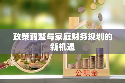突泉政策调整与家庭财务规划的新机遇