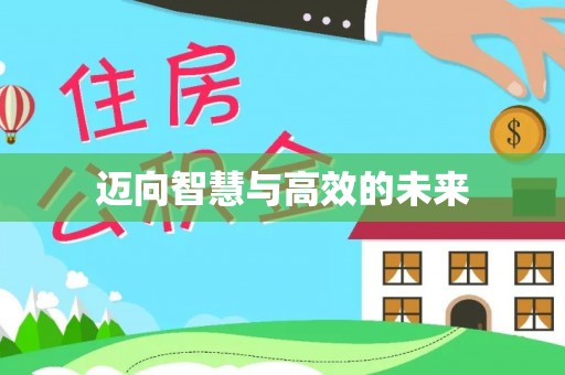 突泉迈向智慧与高效的未来