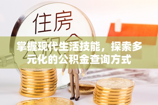 突泉掌握现代生活技能，探索多元化的公积金查询方式