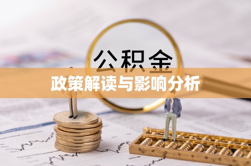 突泉政策解读与影响分析