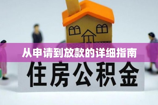 突泉从申请到放款的详细指南