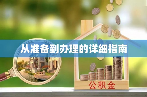 突泉从准备到办理的详细指南