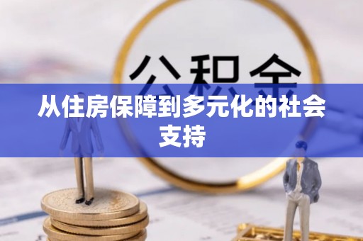 突泉从住房保障到多元化的社会支持