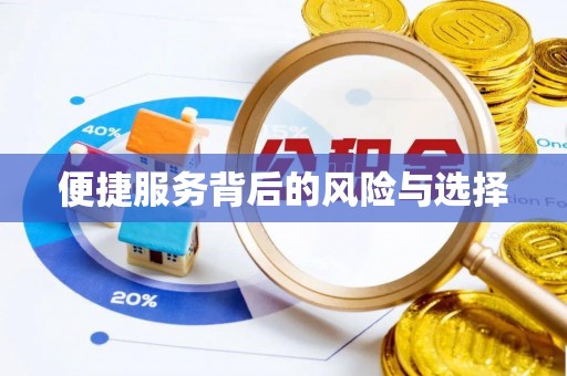 突泉便捷服务背后的风险与选择