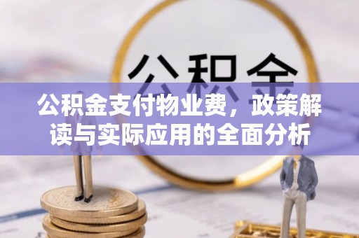 突泉公积金支付物业费，政策解读与实际应用的全面分析