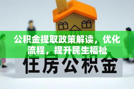 突泉公积金提取政策解读，优化流程，提升民生福祉