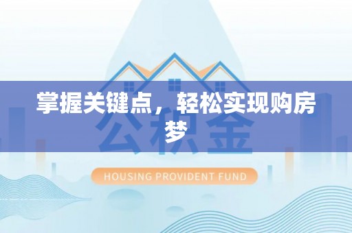 突泉掌握关键点，轻松实现购房梦