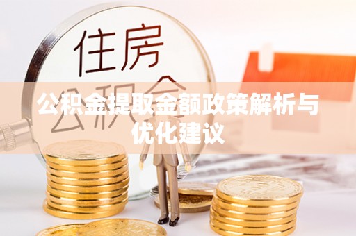 突泉公积金提取金额政策解析与优化建议