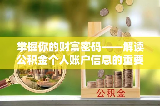 突泉掌握你的财富密码——解读公积金个人账户信息的重要性