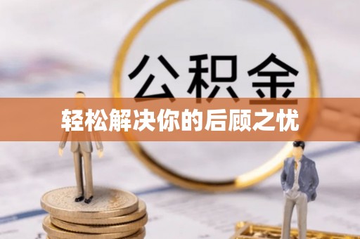 突泉轻松解决你的后顾之忧