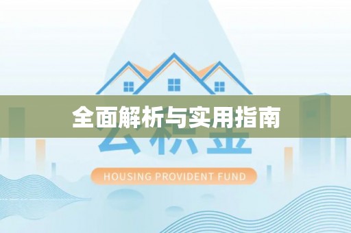 突泉全面解析与实用指南