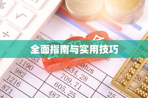 突泉全面指南与实用技巧