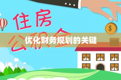 突泉优化财务规划的关键