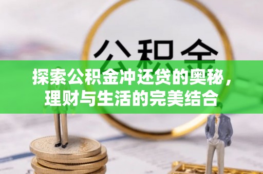 突泉探索公积金冲还贷的奥秘，理财与生活的完美结合