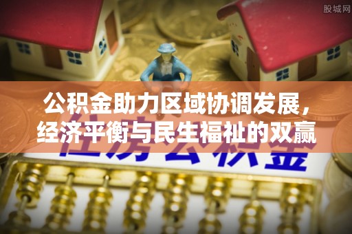 突泉公积金助力区域协调发展，经济平衡与民生福祉的双赢之道