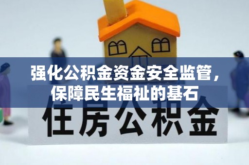 突泉强化公积金资金安全监管，保障民生福祉的基石