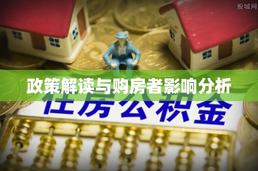 突泉政策解读与购房者影响分析