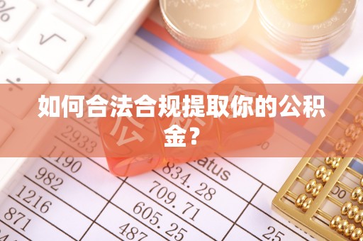 突泉如何合法合规提取你的公积金？
