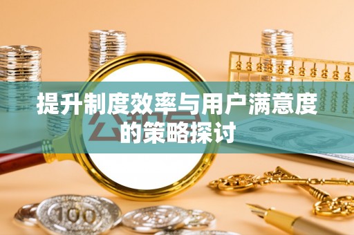 突泉提升制度效率与用户满意度的策略探讨