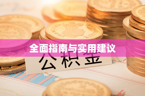 突泉全面指南与实用建议