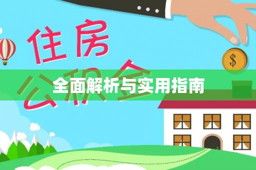 突泉全面解析与实用指南