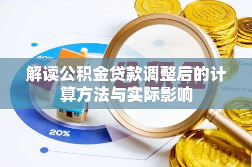 突泉解读公积金贷款调整后的计算方法与实际影响