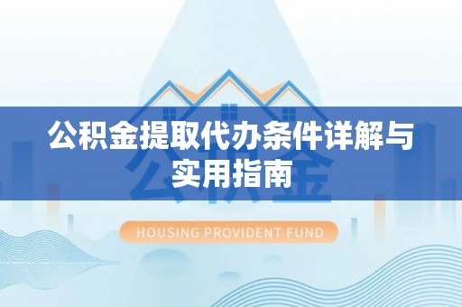 突泉公积金提取代办条件详解与实用指南