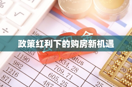 突泉政策红利下的购房新机遇