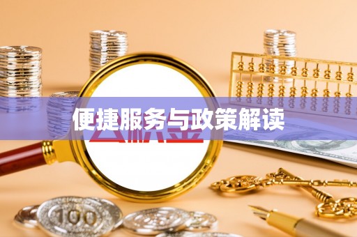 突泉便捷服务与政策解读