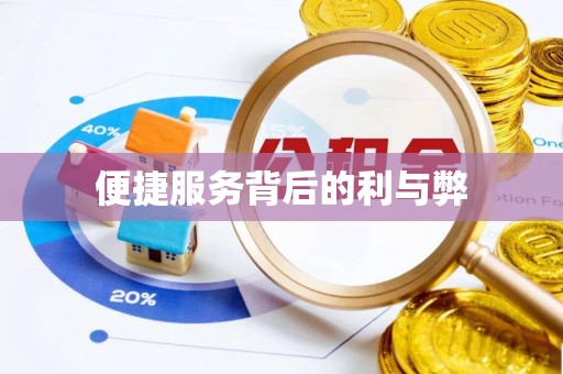 突泉便捷服务背后的利与弊