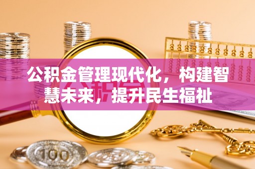 突泉公积金管理现代化，构建智慧未来，提升民生福祉
