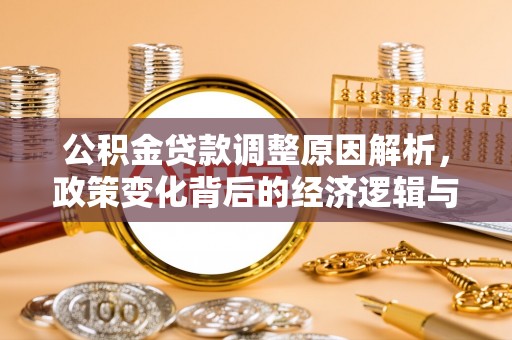 突泉公积金贷款调整原因解析，政策变化背后的经济逻辑与民生考量