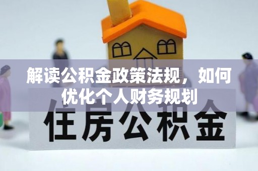 突泉解读公积金政策法规，如何优化个人财务规划